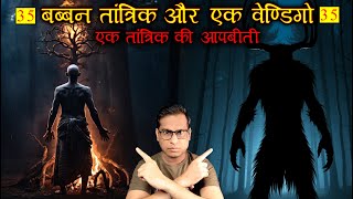 बब्बन तांत्रिक और एक वेण्डिगो 😱😱 TANTRIK AUTOBIOGRAPHY Part 35 Horror Story [upl. by Jaf]