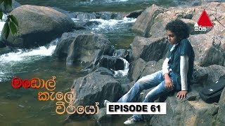 Madol Kele Weerayo මඩොල් කැලේ වීරයෝ  Episode 61  Sirasa TV [upl. by Snook]