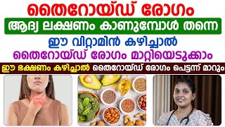 തൈറോയ്ഡ് രോഗം വരാതിരിക്കാൻ ഈ വിറ്റാമിനുള്ള ഭക്ഷണം കഴിച്ചാൽ മതി [upl. by Hike]