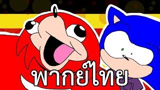 โซนิค พบ อูกานด้านัคเคิลส์  Sonic Meets Ugandan Knuckles พากย์ไทย [upl. by Tal703]