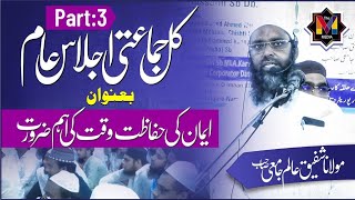 Kul Jamati Ijlaas E Aam Emaan Ki Hifaazat Waqt Ki Ahem Zarurat Masjid E Ganje Shaheedan Part 03 [upl. by Stormi]