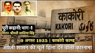 9 August Special Kakori Conspiracy amp Train Robbery  Narrated by Mrs Ashima Singh  Gaurav Gaatha [upl. by Akkina565]