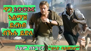 ዋጋ 100M ኣልማዝ ብምርካቡ ብኹሉ ይድለ ብላድ ዳይመንድ English to Tigrinya recap JossyT Eritrean Movie Blood Diamond [upl. by Annekim]