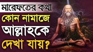 মারেফতের নামাজ বা সালাতুল দায়েম কী  DMRahat  Sufism BD [upl. by Akenom]