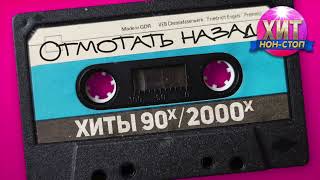 Отмотать назад  Хиты 90х 2000х [upl. by Aimik]