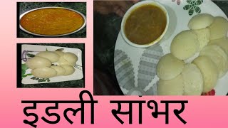 होटल जैसा टेस्टी सांभर घर पर बनाने का आसान तरीका। sambar recipe for dosa idli । homemade sambar idli [upl. by Seften]