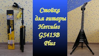 Стойка для гитары Hercules GS415B Plus Подходит для всех типов и форм гитар [upl. by Hank]