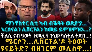 ማንቸስተር ሲቲ ካብ ብቕዓት ወጽያያኣርሰናልን ሊቨርፑልን ከመይ ይምዝምዝኦ [upl. by Oster]