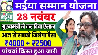 28 नवंबर मुख्यमंत्री ने किया बड़ा ऐलान आज से मिलेगा सबको पैसा 2500 रुपये  Maiya Samman Yojana [upl. by Narad540]