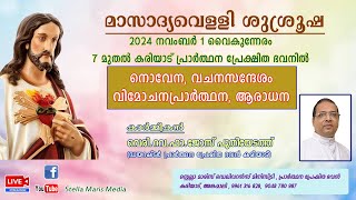 ബന്ധന വിമോചന ശുശ്രൂഷ ആദ്യവെള്ളി ഏകദിനം  LED BY FR JOSE PUTHIYEDATH  DR LINTO GEORGE [upl. by Hoopes593]