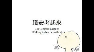 職業安全衛生職安考起來職業衛生管理師人因工程KIM [upl. by Lonne]