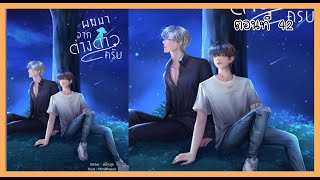 42 ข้อแลกเปลี่ยน I นิยาย yaoi [upl. by Leruj]