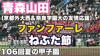 2024夏『青森山田』ファンファーレ〜ねぶた節（京都外大西amp奈良学園大の友情応援）7回にねぶた節ループで遂に先制！ [upl. by Myo]