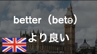 イギリス英語の発音を堪能できる基本単語【リスニング】4 イギリス英語 [upl. by Sisile]