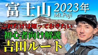 【富士山】これだけは知っておきたい！吉田ルートを初心者向けに解説しながら登ります｜日帰り [upl. by Odlamur]