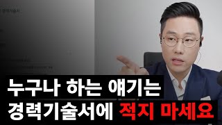 100 이직 망할 수밖에 없는 경력기술서 [upl. by Enaywd]