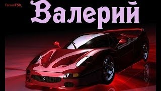 Значение имени Валерий [upl. by Radnaxela]