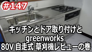 富津ラボ移住DIY＃147 キッチンとドア取り付けとgreenworks 80V自走式 草刈機レビューの巻 [upl. by Nomrah13]