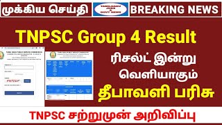 சற்றுமுன் TNPSC Group 4 Result குறித்து அறிவிப்பு  அக்டோர் 30 ல் முடிவு Tamilnadu jobs amp govt news [upl. by Mellitz366]