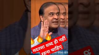 himanta biswa sarma aap ki Adalat 🔥अकेले तीनों पे भारी himanta biswa sarma interview viral shorts [upl. by Tnahsin]