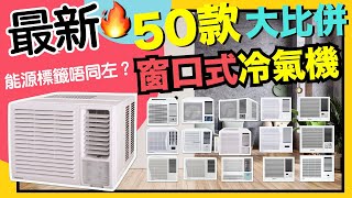 2022最新共50部窗口式冷氣機大比拼！能源標籤大更新 必睇邊部最慳！有咩新功能？【選購秘笈】 ft AFT Pharmaceuticals脂質體維他命C※VNT輕鬆小棧 [upl. by Kathi]