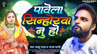 Bebfai Song  पावेला सिन्होरवा नु हो  jallu Raja Manya Manti  दर्दनाक भोजपुरी गाना  Sad Song [upl. by Akinohs]