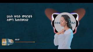 በተውሶ እስትንፋስ  betewiso Estenfas  Helina Dawit  New Music Video 2023 Official [upl. by Rashidi627]