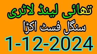 Thailand Lottery single first akda 1122024 [upl. by Cockburn541]