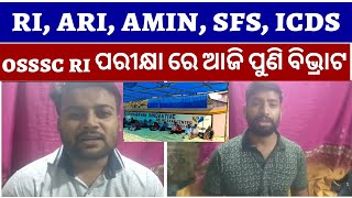 OSSSC RI ARI AMIN EXAM ରେ ଆଜି ପୁଣି ବିଭ୍ରାଟ  OSSSC ri ari amin sfs icds exam scam [upl. by Macur]