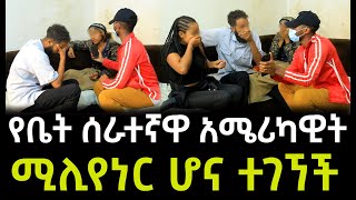 የእናቷን ገዳይ ለመበቀል አዲስ አበባ መጥታ የቤት ሰራተኛ ሆና የተቀጠረችው ሚሊየነር አሜሪካዊት የቤት ሰራተኛ [upl. by Assilac]