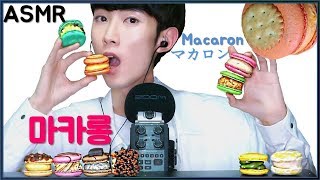 ASMR 존맛 이쁜 다양한 수제 마카롱 리얼사운드 먹방  マカロンMacaron real sound Mukbang eating show Korean [upl. by Eanyl]