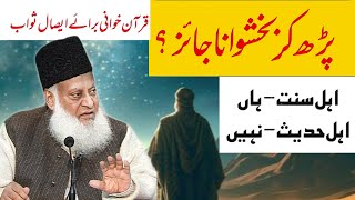 Mayyat ko esal e sawab pohnchana kesa hai  Dr israr ahmad ra ayemereallahmujhkokaramdefarmana d [upl. by Oigroig]