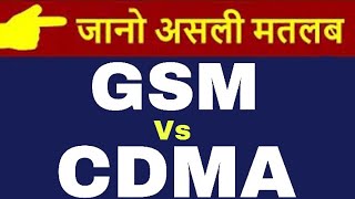 What is Difference between GSM and CDMA in hindi   GSM vs CDMA  Technical Alokji [upl. by Leopoldeen]