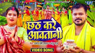 Pramod Premi Yadav  6 Din Ki chhutti Lekar Chhath Kare Aawa Tani  Anju Raj  छठ करे आवातानी Song [upl. by Akeemaj]