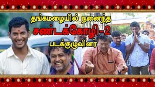 தங்கமழையில் நனைந்த சண்டக்கோழி2 படக்குழுவினர்  Sandakozhi 2 [upl. by Walworth]