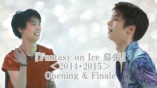 羽生結弦【MAD】FaOI幕張 2014  2015 OPampFIN まとめ yuzuru hanyu FaOI MAKUHARI 2014  2015 Opening amp Finale [upl. by Hobey]