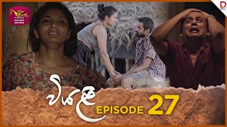 Viyali  වියළි  Episode 27  20240817  Rupavahini TeleDrama [upl. by Alis]