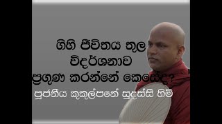 ගිහි ජීවිතය තුල විදර්ශනාව ප්‍රගුණ කරන ආකාරය කුකුල්පනේ සුදස්සි හිමි [upl. by Aratihc]