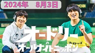 オードリーのオールナイトニッポン 2024年8月3日放送分 大人気お笑い芸人のオードリーの若林と春日の2人 土曜夜にお送りする素のトーク！ [upl. by Gut]