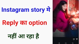 Instagram story me reply ka option kyun nahi aa rahaInstagram story reply not showingInstagram [upl. by Aicrop148]