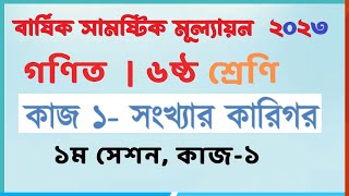 ৬ষ্ঠ গণিত  ১ম সেশন কাজ১ সংখ্যার কারিগর  ৬ষ্ঠ শ্রেণি গনিত বার্ষিক সামষ্টিক মূল্যায়ন ২০২৩ [upl. by Leod]