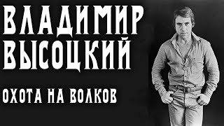 Владимир Высоцкий  Охота на волков [upl. by Acysej]