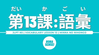 Minna no Nihongo I  Lesson 13 Vocabulary [upl. by Broek]