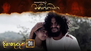 Manikkawatha  Episode 31  20220625  ITN [upl. by Yllod]