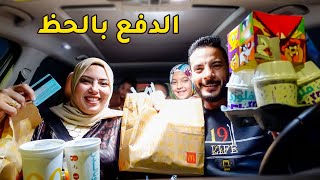 تحدي السيارة اللي قدامنا تحدد اكلنا🍔🍟ياويله اللي يدفع الحساب😱 [upl. by Loughlin486]