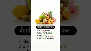 बीमारियों के अनुसार फल। ytshorts shorts shortsfeed foodfacts trending helthfacts food [upl. by Ecirtnahc]