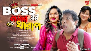 Bosser Nojir Kharaph  বসের নজর খারাপ  Full Natok  Mosharraf Karim Nadia Ahmed  Bangla New Natok [upl. by Aisiat]