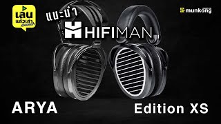 เล่นแล้วเล่า  แนะนำฟูลไซส์เรือธงตัวใหม่ Hifiman Arya และ รุ่นน้อง Hifiman Edition XS [upl. by Snowber]