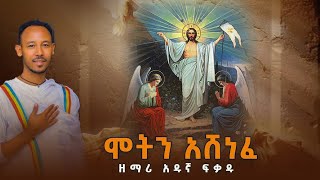 ዘማሪ አዱኛ ፍቃዱ ሞትን አሸነፈ አዲስ መዝሙር። [upl. by Rehttam]