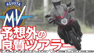 ツーリズモヴェローチェ・ルッソ SCS（MVアグスタ・ツーリズモベローチェ）試乗インプレ後編 MV Agusta TURISMO VELOCE LUSSO SCS TEST RIDE IN JAPAN [upl. by Caprice808]